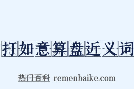 打如意算盘近义词是什么意思的图片